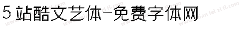 5 站酷文艺体字体转换
